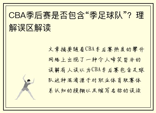 CBA季后赛是否包含“季足球队”？理解误区解读