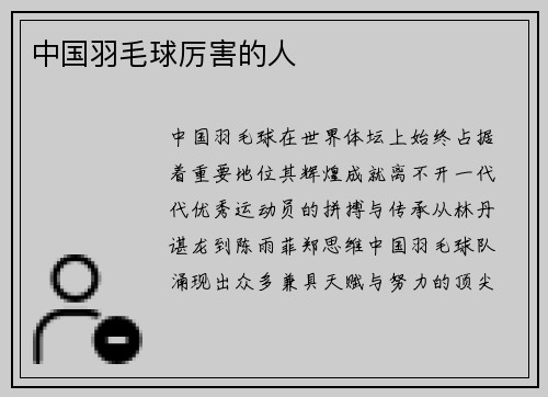 中国羽毛球厉害的人