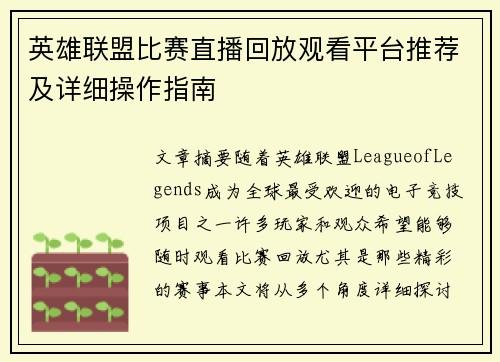 英雄联盟比赛直播回放观看平台推荐及详细操作指南