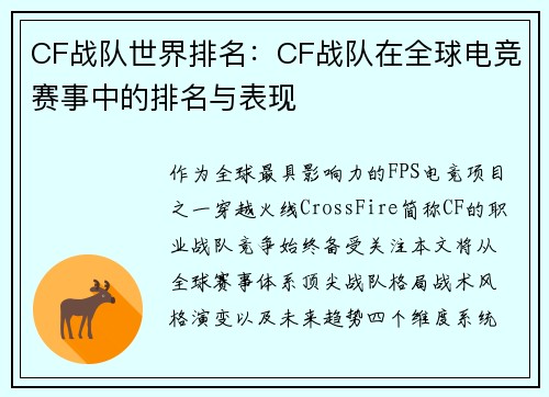 CF战队世界排名：CF战队在全球电竞赛事中的排名与表现