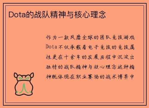 Dota的战队精神与核心理念