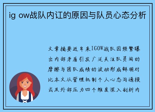 ig ow战队内讧的原因与队员心态分析