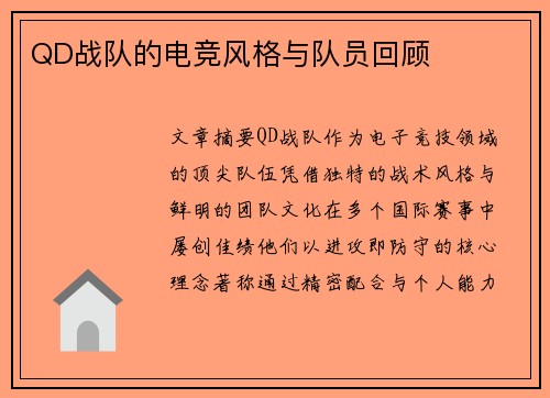QD战队的电竞风格与队员回顾
