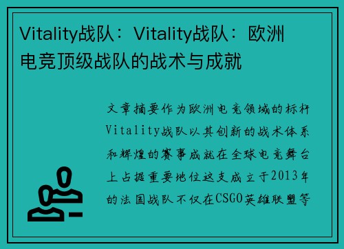 Vitality战队：Vitality战队：欧洲电竞顶级战队的战术与成就
