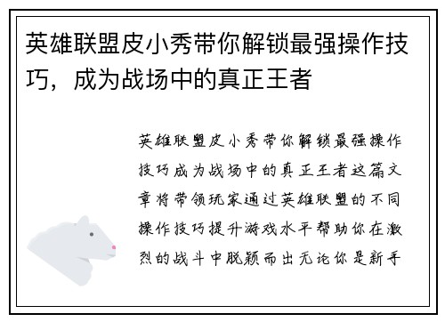 英雄联盟皮小秀带你解锁最强操作技巧，成为战场中的真正王者