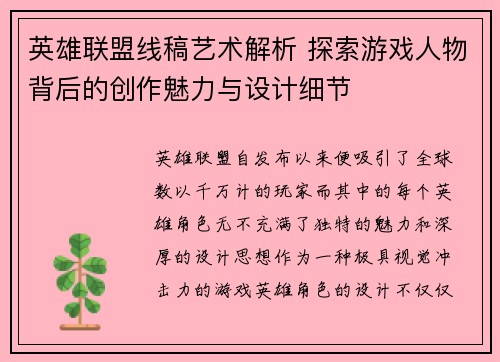 英雄联盟线稿艺术解析 探索游戏人物背后的创作魅力与设计细节
