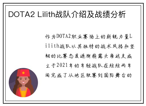 DOTA2 Lilith战队介绍及战绩分析