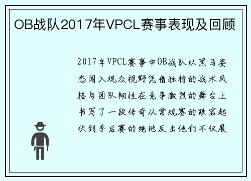 OB战队2017年VPCL赛事表现及回顾