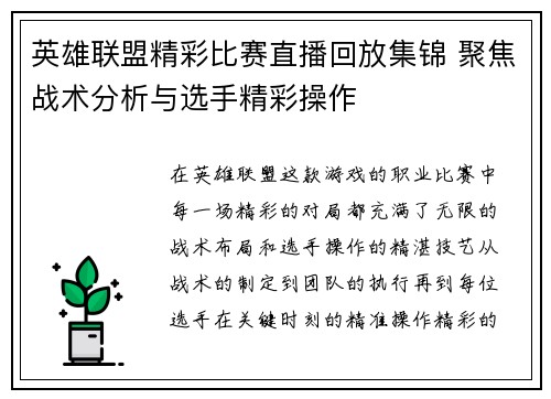 英雄联盟精彩比赛直播回放集锦 聚焦战术分析与选手精彩操作