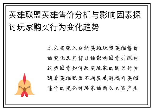 英雄联盟英雄售价分析与影响因素探讨玩家购买行为变化趋势