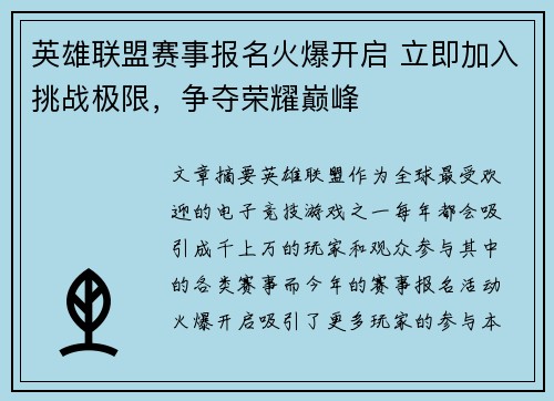英雄联盟赛事报名火爆开启 立即加入挑战极限，争夺荣耀巅峰