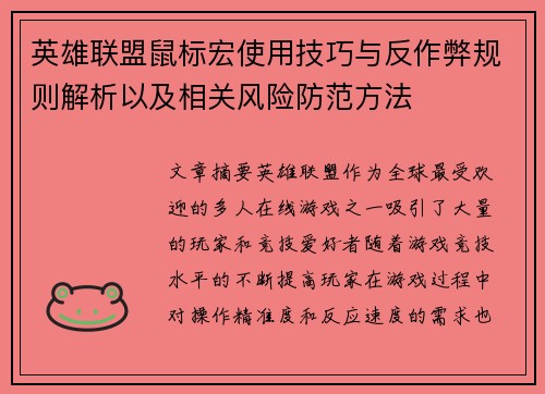 英雄联盟鼠标宏使用技巧与反作弊规则解析以及相关风险防范方法