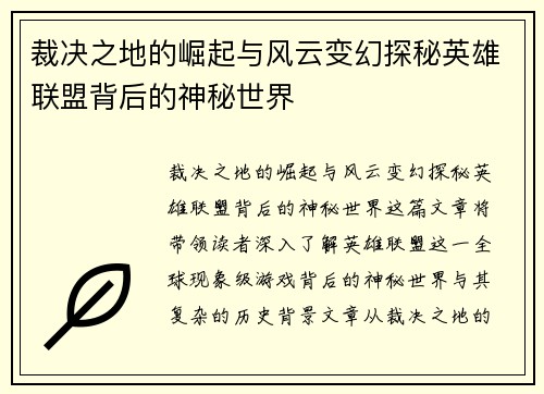 裁决之地的崛起与风云变幻探秘英雄联盟背后的神秘世界