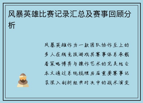 风暴英雄比赛记录汇总及赛事回顾分析
