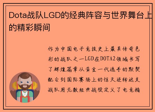 Dota战队LGD的经典阵容与世界舞台上的精彩瞬间