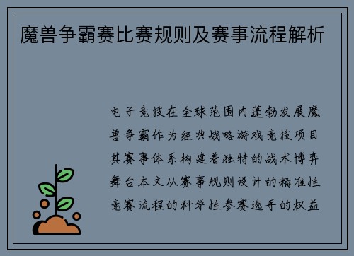 魔兽争霸赛比赛规则及赛事流程解析