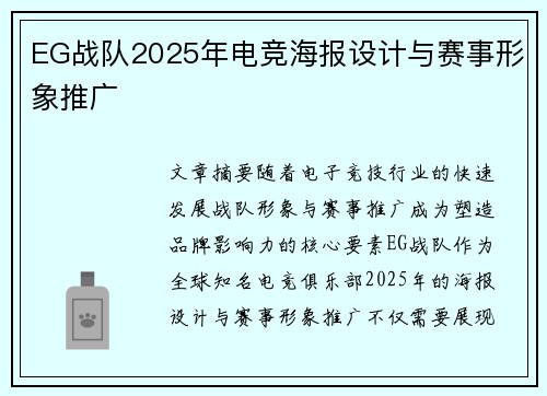 EG战队2025年电竞海报设计与赛事形象推广