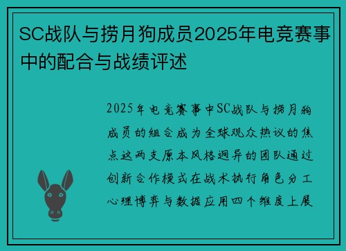SC战队与捞月狗成员2025年电竞赛事中的配合与战绩评述