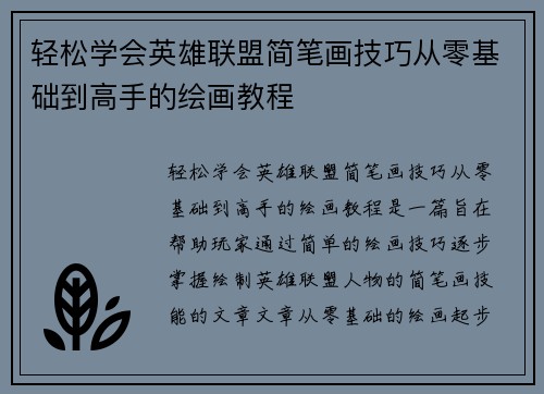 轻松学会英雄联盟简笔画技巧从零基础到高手的绘画教程