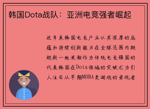 韩国Dota战队：亚洲电竞强者崛起