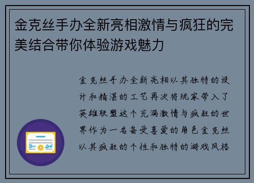 金克丝手办全新亮相激情与疯狂的完美结合带你体验游戏魅力