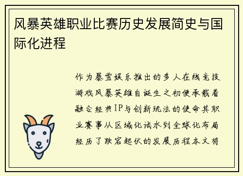 风暴英雄职业比赛历史发展简史与国际化进程