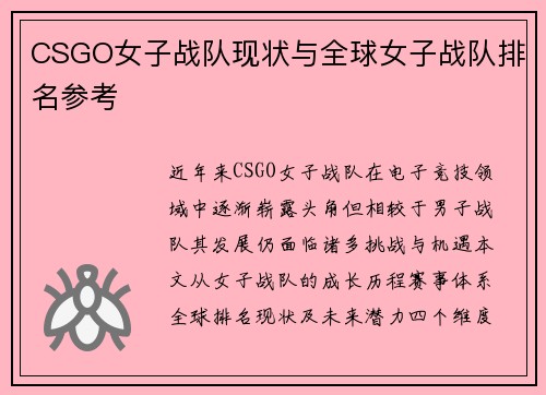 CSGO女子战队现状与全球女子战队排名参考