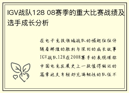 IGV战队128 08赛季的重大比赛战绩及选手成长分析