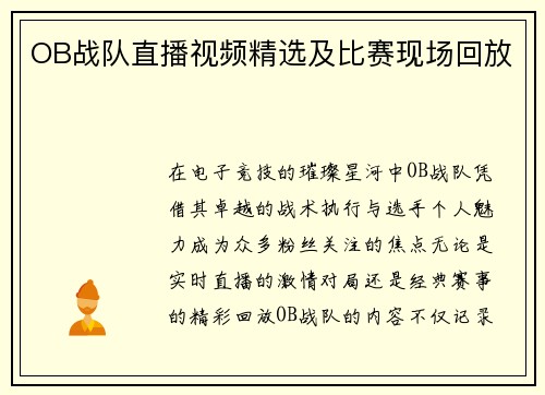 OB战队直播视频精选及比赛现场回放