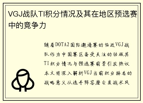 VGJ战队TI积分情况及其在地区预选赛中的竞争力