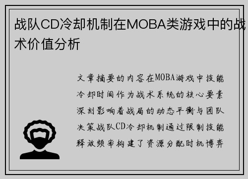 战队CD冷却机制在MOBA类游戏中的战术价值分析