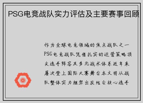 PSG电竞战队实力评估及主要赛事回顾