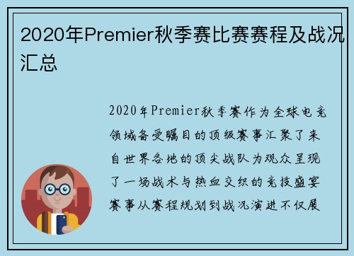 2020年Premier秋季赛比赛赛程及战况汇总