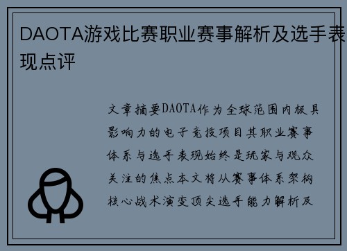 DAOTA游戏比赛职业赛事解析及选手表现点评