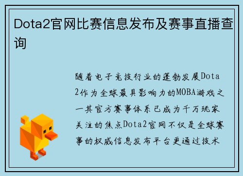 Dota2官网比赛信息发布及赛事直播查询