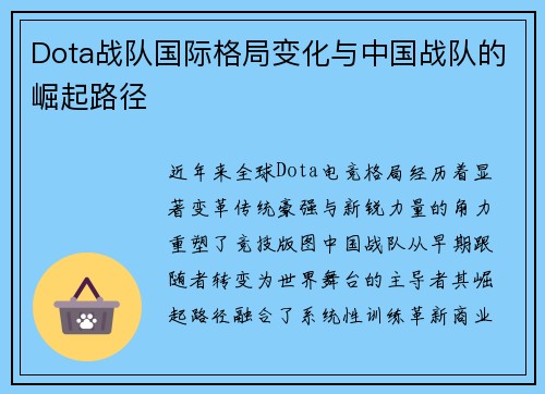 Dota战队国际格局变化与中国战队的崛起路径