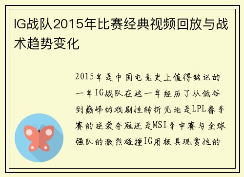 IG战队2015年比赛经典视频回放与战术趋势变化