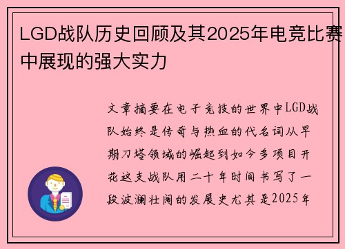 LGD战队历史回顾及其2025年电竞比赛中展现的强大实力