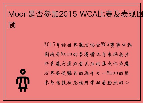 Moon是否参加2015 WCA比赛及表现回顾