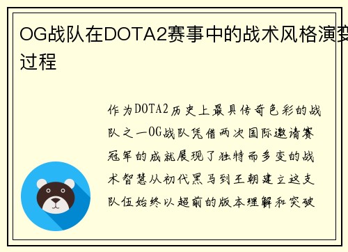 OG战队在DOTA2赛事中的战术风格演变过程