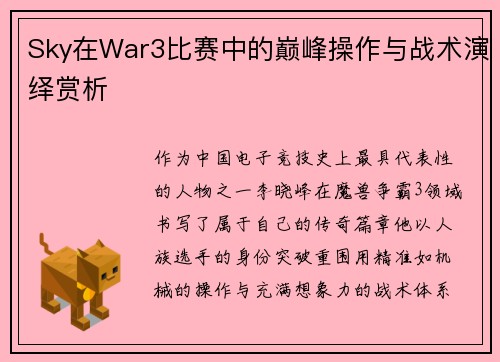 Sky在War3比赛中的巅峰操作与战术演绎赏析