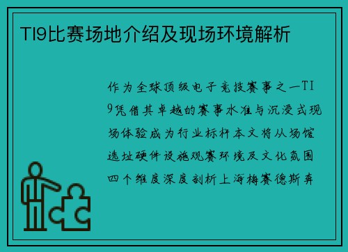 TI9比赛场地介绍及现场环境解析