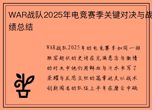 WAR战队2025年电竞赛季关键对决与战绩总结