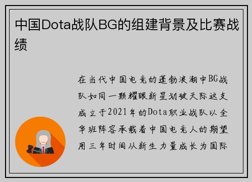 中国Dota战队BG的组建背景及比赛战绩
