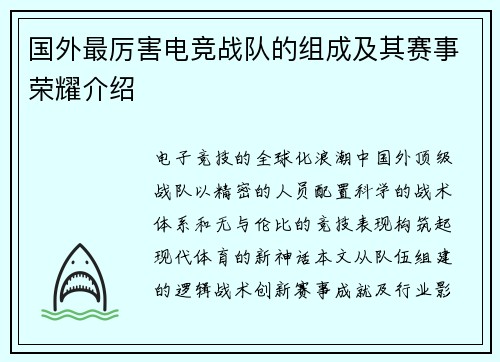 国外最厉害电竞战队的组成及其赛事荣耀介绍