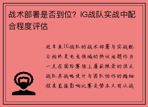 战术部署是否到位？IG战队实战中配合程度评估