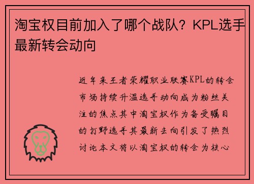 淘宝权目前加入了哪个战队？KPL选手最新转会动向