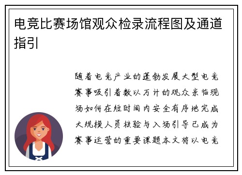 电竞比赛场馆观众检录流程图及通道指引