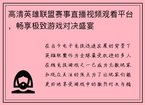 高清英雄联盟赛事直播视频观看平台，畅享极致游戏对决盛宴