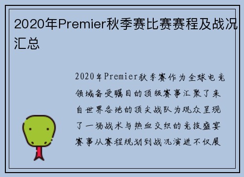 2020年Premier秋季赛比赛赛程及战况汇总